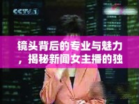 鏡頭背后的專業(yè)與魅力，揭秘新聞女主播的獨特風(fēng)采