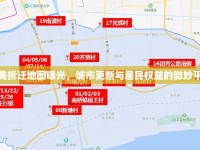 集美拆遷地圖曝光，城市更新與居民權(quán)益的微妙平衡