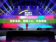 筑夢未來，路通人心，共筑輝煌
