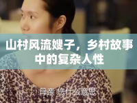 山村風(fēng)流嫂子，鄉(xiāng)村故事中的復(fù)雜人性