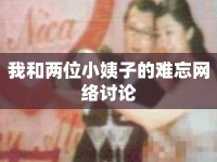 我和兩位小姨子的難忘網(wǎng)絡討論