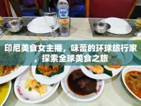 印尼美食女主播，味蕾的環(huán)球旅行家，探索全球美食之旅