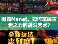 街霸Menat，如何掌握古老之力的戰(zhàn)斗藝術(shù)？