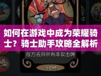 如何在游戲中成為榮耀騎士？騎士助手攻略全解析