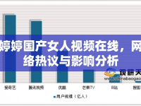 婷婷國產(chǎn)女人視頻在線，網(wǎng)絡(luò)熱議與影響分析