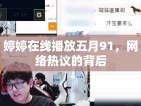 婷婷在線播放五月91，網(wǎng)絡(luò)熱議的背后