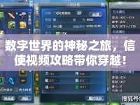 數(shù)字世界的神秘之旅，信使視頻攻略帶你穿越！