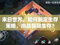 末日世界，如何制定生存策略，挑戰(zhàn)極限生存？