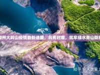 潮州大嶺山疫情最新進(jìn)展，共克時(shí)艱，筑牢綠水青山防線