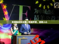 龍游電臺(tái)女主播，傳遞聲音，溫暖人心