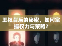 王權(quán)背后的秘密，如何掌握權(quán)力與策略？