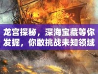 龍宮探秘，深海寶藏等你發(fā)掘，你敢挑戰(zhàn)未知領(lǐng)域嗎？