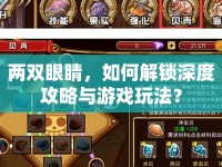 兩雙眼睛，如何解鎖深度攻略與游戲玩法？