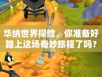 華納世界探險(xiǎn)，你準(zhǔn)備好踏上這場(chǎng)奇妙旅程了嗎？