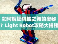 如何解鎖機(jī)械之舞的奧秘？Light Robot攻略大揭秘！