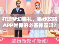打造夢幻婚禮，婚紗攻略APP是你的必備神器嗎？