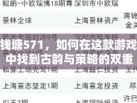 錢塘571，如何在這款游戲中找到古韻與策略的雙重樂趣？