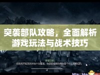 突襲部隊攻略，全面解析游戲玩法與戰(zhàn)術(shù)技巧