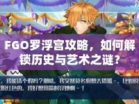 FGO羅浮宮攻略，如何解鎖歷史與藝術(shù)之謎？