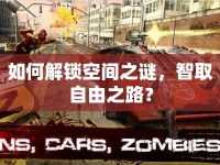 如何解鎖空間之謎，智取自由之路？