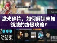 激光碎片，如何解鎖未知領(lǐng)域的終極攻略？