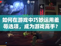 如何在游戲中巧妙運(yùn)用羞辱選項(xiàng)，成為游戲高手？