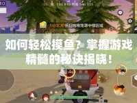 如何輕松摸魚？掌握游戲精髓的秘訣揭曉！