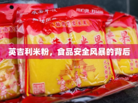 英吉利米粉，食品安全風(fēng)暴的背后