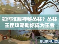 如何征服神秘叢林？叢林王座攻略助你成為王者