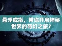 懸浮戒指，帶你開啟神秘世界的奇幻之旅？