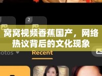 窩窩視頻香蕉國產(chǎn)，網(wǎng)絡熱議背后的文化現(xiàn)象