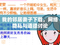 我的鄰居妻子下載，網(wǎng)絡(luò)隱私與道德討論