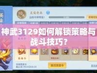 神武3129如何解鎖策略與戰(zhàn)斗技巧？