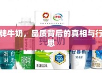 光明牌牛奶，品質(zhì)背后的真相與行業(yè)反思
