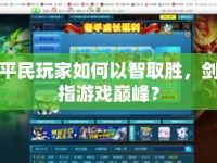 平民玩家如何以智取勝，劍指游戲巔峰？