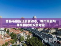 曹縣毛寨拆遷最新動(dòng)態(tài)，城市更新與居民福祉的雙重考量