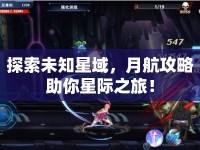 探索未知星域，月航攻略助你星際之旅！