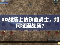 SD戰(zhàn)場上的鐵血戰(zhàn)士，如何征服戰(zhàn)場？