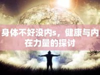 身體不好沒內(nèi)s，健康與內(nèi)在力量的探討