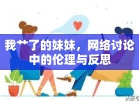 我艸了的妹妹，網(wǎng)絡討論中的倫理與反思