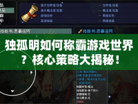 獨孤明如何稱霸游戲世界？核心策略大揭秘！