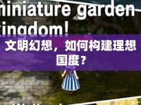 文明幻想，如何構(gòu)建理想國度？