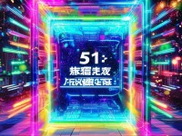 51成品人短視頻入口：你準(zhǔn)備好迎接視覺盛宴了嗎？