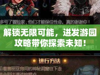 解鎖無限可能，迸發(fā)游園攻略帶你探索未知！