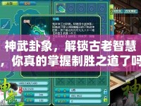 神武卦象，解鎖古老智慧，你真的掌握制勝之道了嗎？