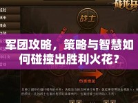 軍團(tuán)攻略，策略與智慧如何碰撞出勝利火花？