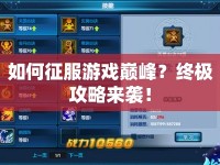 如何征服游戲巔峰？終極攻略來襲！
