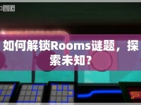 如何解鎖Rooms謎題，探索未知？