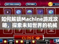 如何解鎖Machine游戲攻略，探索未知世界的機械之謎？