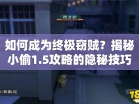 如何成為終極竊賊？揭秘小偷1.5攻略的隱秘技巧